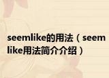 seemlike的用法（seemlike用法简介介绍）