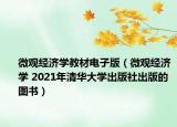 微观经济学教材电子版（微观经济学 2021年清华大学出版社出版的图书）