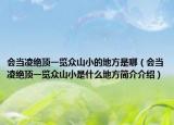 会当凌绝顶一览众山小的地方是哪（会当凌绝顶一览众山小是什么地方简介介绍）