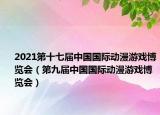 2021第十七届中国国际动漫游戏博览会（第九届中国国际动漫游戏博览会）