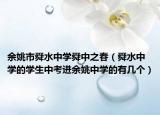 余姚市舜水中学舜中之春（舜水中学的学生中考进余姚中学的有几个）