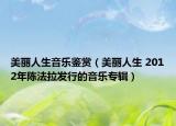 美丽人生音乐鉴赏（美丽人生 2012年陈法拉发行的音乐专辑）