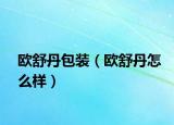 欧舒丹包装（欧舒丹怎么样）