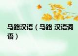 马路汉语（马路 汉语词语）