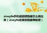 vivoy9s手机返回键隐藏怎么调出来（vivoy9s在哪里隐藏导航键）