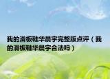 我的滑板鞋华晨宇完整版点评（我的滑板鞋华晨宇合法吗）