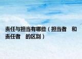 责任与担当有哪些（担当者　和　责任者　的区别）