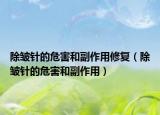 除皱针的危害和副作用修复（除皱针的危害和副作用）