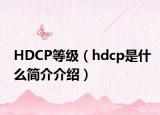 HDCP等级（hdcp是什么简介介绍）