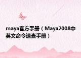 maya官方手册（Maya2008中英文命令速查手册）