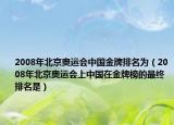 2008年北京奥运会中国金牌排名为（2008年北京奥运会上中国在金牌榜的最终排名是）