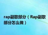 rap副歌部分（Rap副歌部分怎么做）