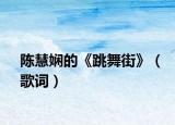 陈慧娴的《跳舞街》（歌词）