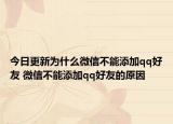 今日更新为什么微信不能添加qq好友 微信不能添加qq好友的原因
