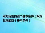 双方犯规的四个基本条件（双方犯规的四个基本条件）