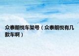 众泰朗悦车架号（众泰朗悦有几款车啊）