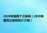 2020年有两个立春吗（2020年是双立春吗简介介绍）