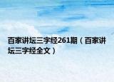 百家讲坛三字经261期（百家讲坛三字经全文）