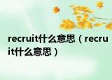 recruit什么意思（recruit什么意思）