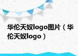 华伦天奴logo图片（华伦天奴logo）