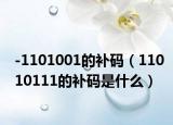 -1101001的补码（11010111的补码是什么）