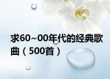 求60~00年代的经典歌曲（500首）