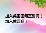 加入美国国籍宣誓词（加入兰西吧）