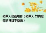 稻草人动画电影（稻草人 竹内启雄执导日本动画）