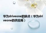 华为driveone的缺点（华为driveone的供应商）