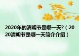 2020年的清明节是哪一天?（2020清明节是哪一天简介介绍）