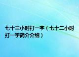 七十三小时打一字（七十二小时打一字简介介绍）