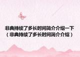 非典持续了多长时间简介介绍一下（非典持续了多长时间简介介绍）