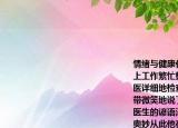 情绪与健康化学家法拉第年轻时体质较差加上工作繁忙整天很紧张身体很虚弱一位名医详细地检查了他的身体问明了病情只面带微笑地说了一句一个小丑进城胜过一打医生的谚语法拉第细细品味悟出了其中的奥妙从此他在科学研究之余经常抽空去看喜剧马戏等时常被逗得哈哈大笑后来他的健康状况大为好转一直活到76岁看来积极的情绪对人的身体健康大有好处（1）为了保持积极的情绪我们有哪些办法（（2）根据所学知识谈谈如何保持积极乐观的心态