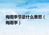 梅雨季节是什么意思（梅雨季）