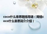 coco什么意思网络用语（网络coco什么意思简介介绍）