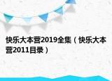快乐大本营2019全集（快乐大本营2011目录）