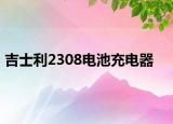 吉士利2308电池充电器