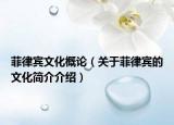菲律宾文化概论（关于菲律宾的文化简介介绍）