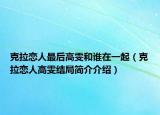 克拉恋人最后高雯和谁在一起（克拉恋人高雯结局简介介绍）