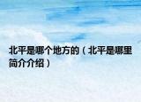 北平是哪个地方的（北平是哪里简介介绍）
