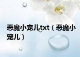 恶魔小宠儿txt（恶魔小宠儿）