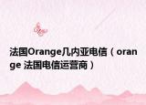 法国Orange几内亚电信（orange 法国电信运营商）