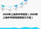2020年上海市中考时间（2020年上海中考时间安排简介介绍）