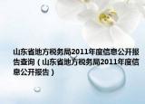 山东省地方税务局2011年度信息公开报告查询（山东省地方税务局2011年度信息公开报告）