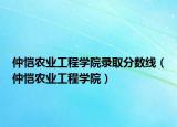 仲恺农业工程学院录取分数线（仲恺农业工程学院）