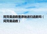 阿克曼函数是原始递归函数吗（阿克曼函数）