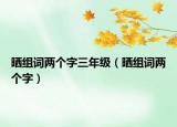 晒组词两个字三年级（晒组词两个字）