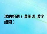漾的组词（漾组词 漾字组词）