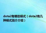 dota2有哪些模式（dota2有几种模式简介介绍）