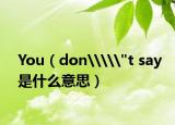 You（don\\